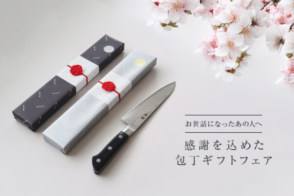 藤次郎 感謝を込めた包丁ギフトフェア2025