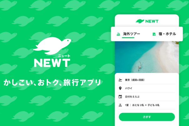 海外旅行・国内旅行のツアーやホテル予約サイトNEWT(ニュート)