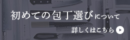 初めての包丁選びについて