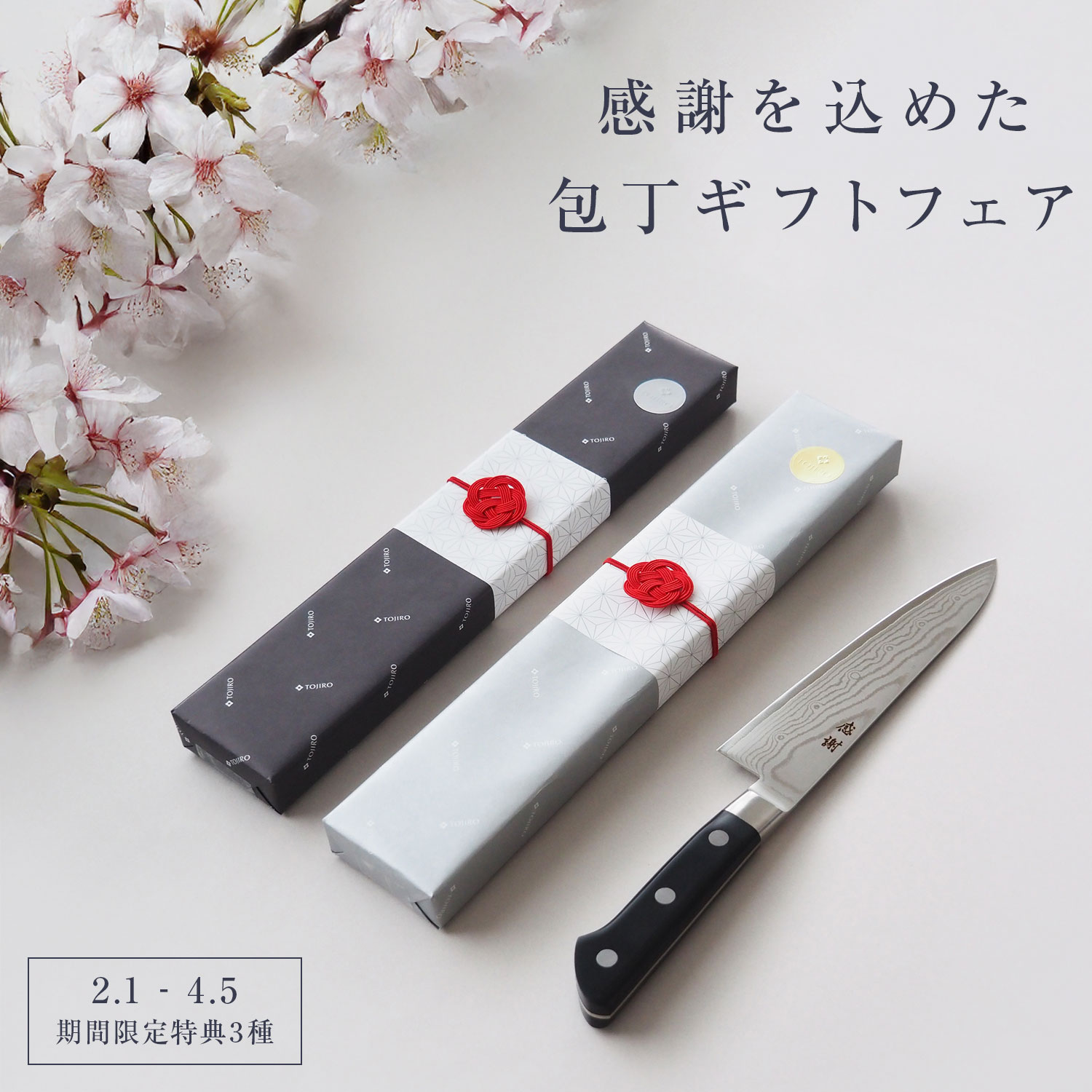 包丁ギフトフェア2026