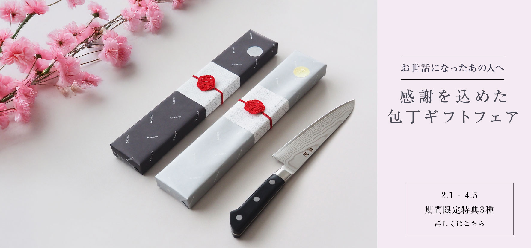 包丁ギフトフェア2026